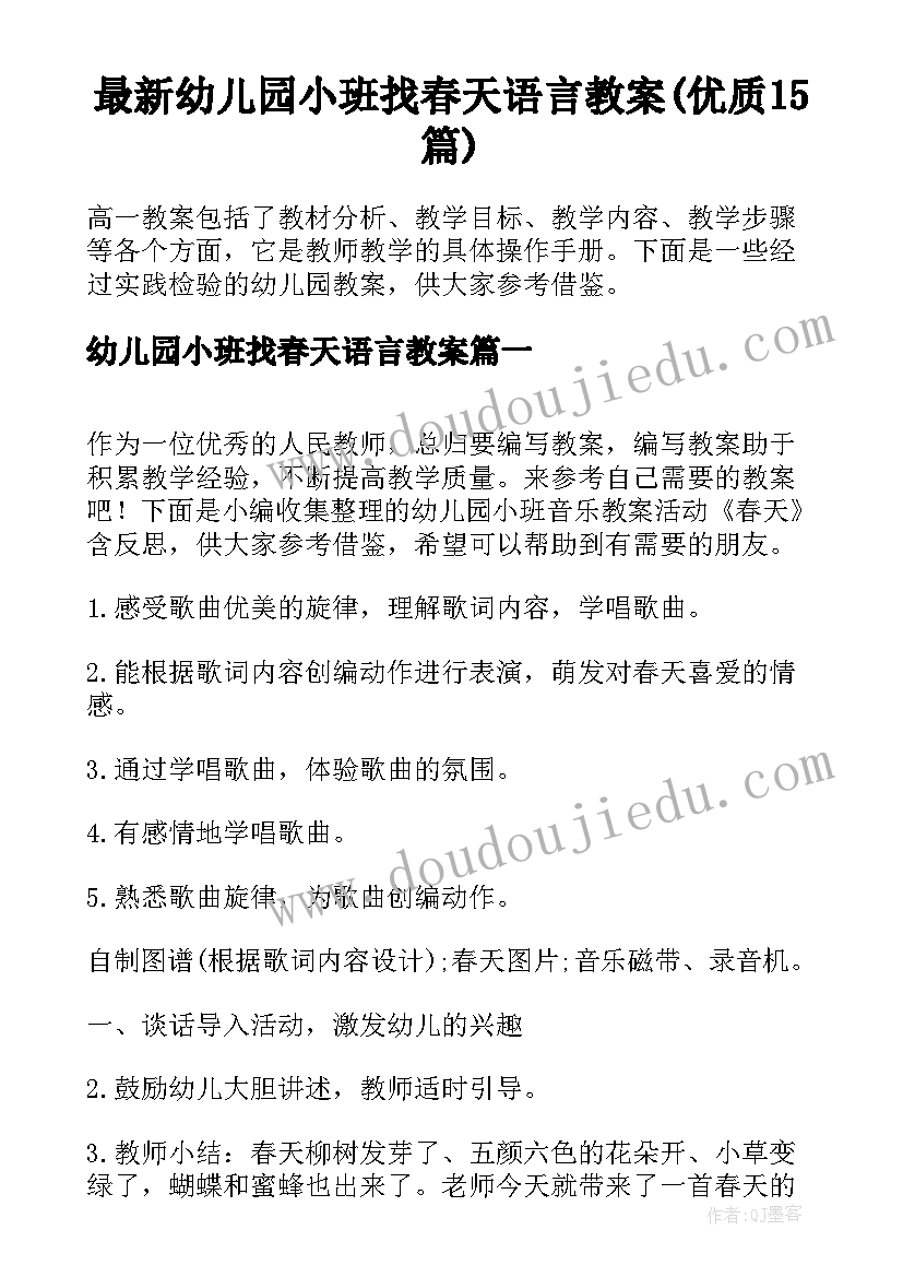 最新幼儿园小班找春天语言教案(优质15篇)