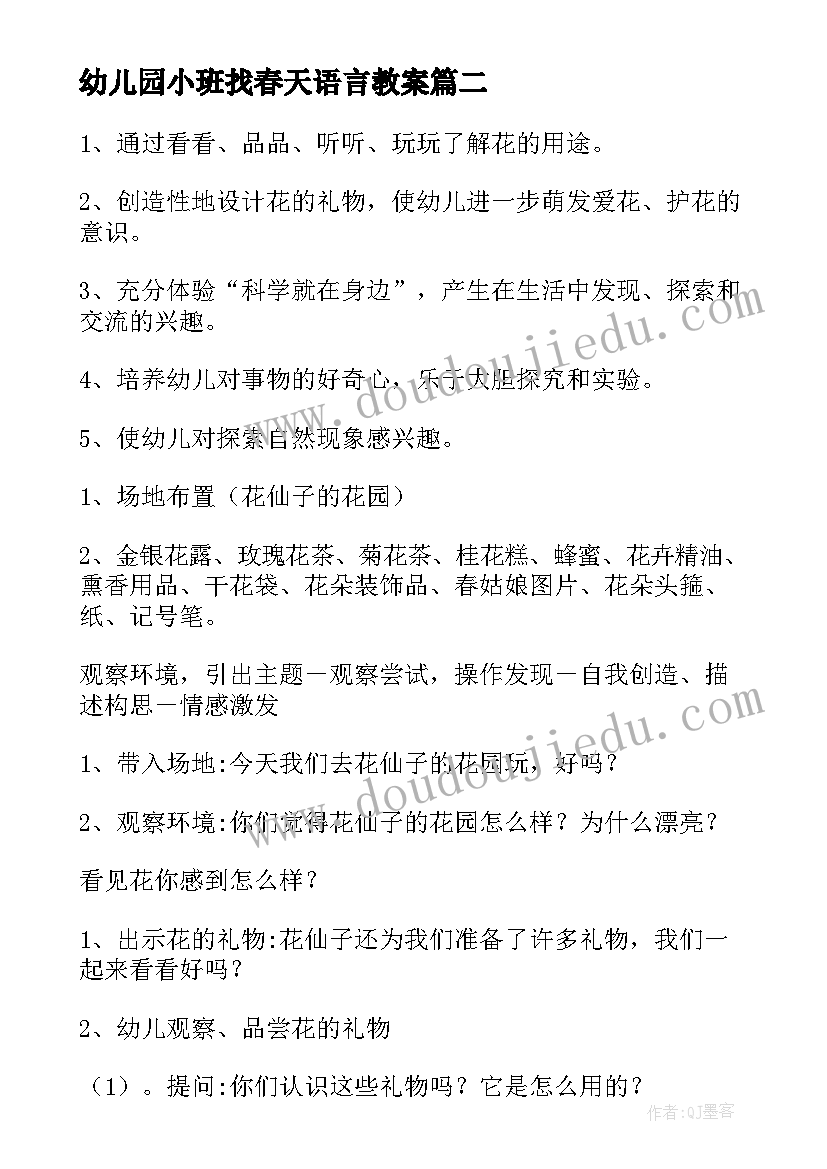 最新幼儿园小班找春天语言教案(优质15篇)