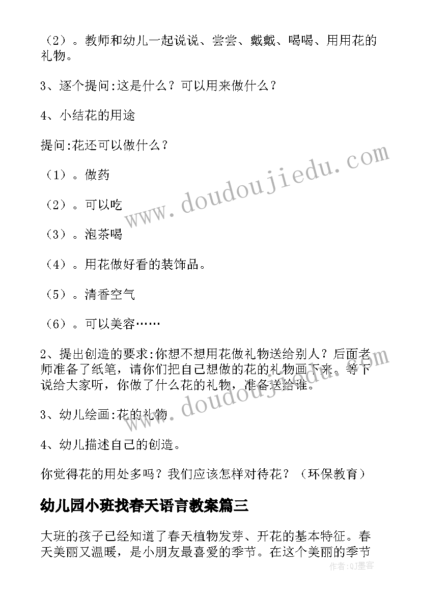 最新幼儿园小班找春天语言教案(优质15篇)