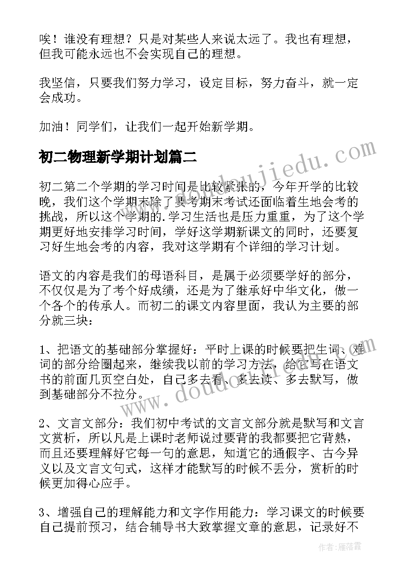 最新初二物理新学期计划(优质14篇)