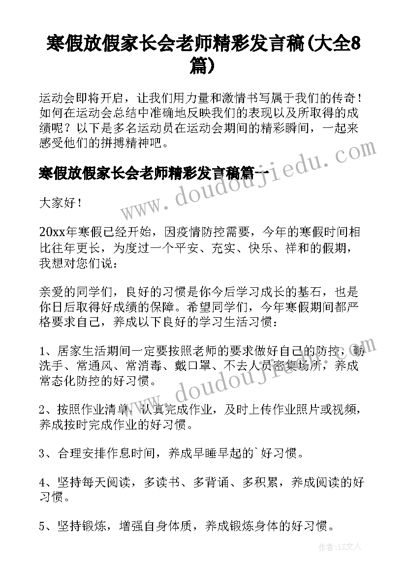 寒假放假家长会老师精彩发言稿(大全8篇)