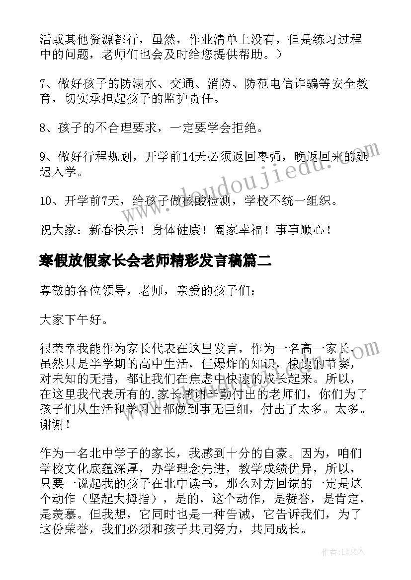 寒假放假家长会老师精彩发言稿(大全8篇)