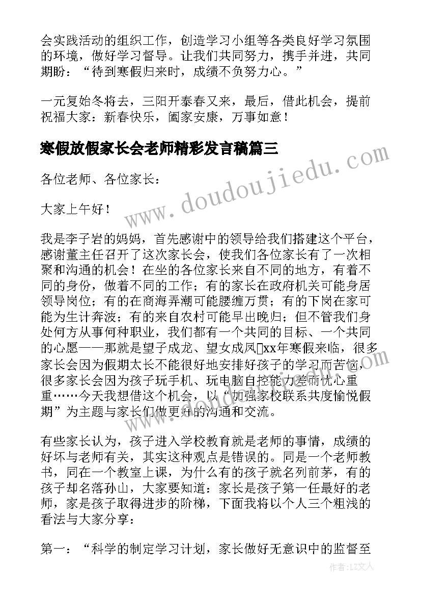 寒假放假家长会老师精彩发言稿(大全8篇)