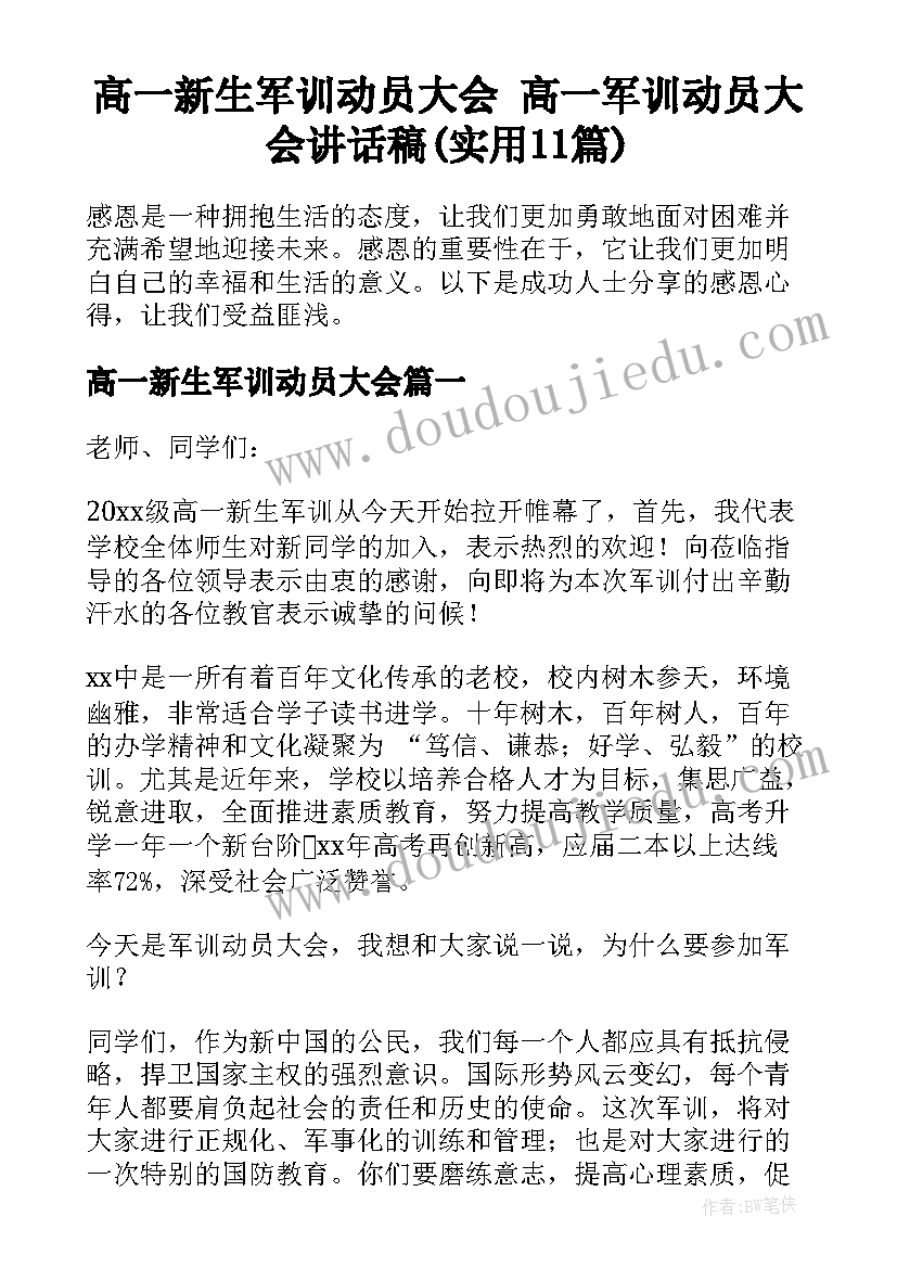 高一新生军训动员大会 高一军训动员大会讲话稿(实用11篇)