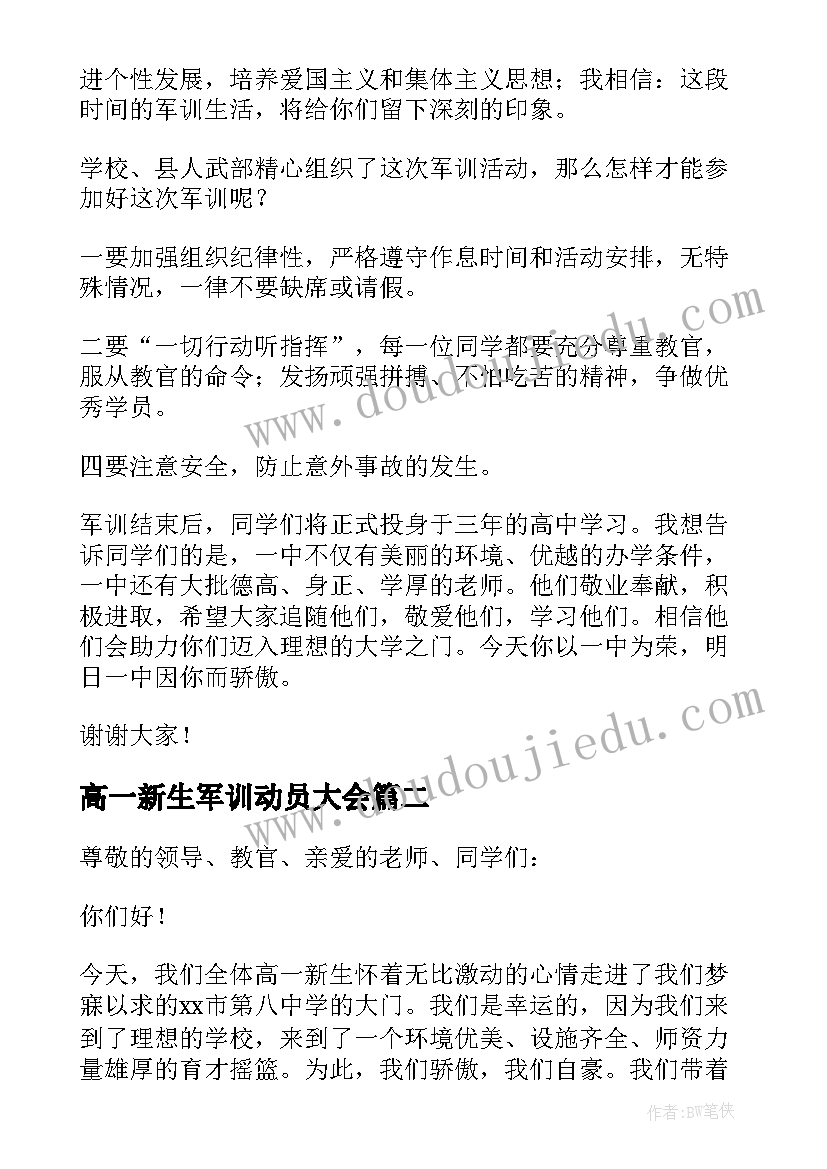 高一新生军训动员大会 高一军训动员大会讲话稿(实用11篇)