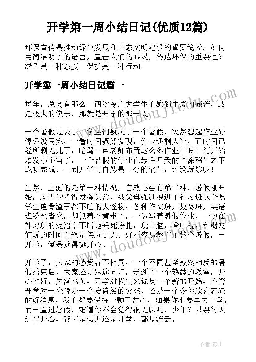 开学第一周小结日记(优质12篇)