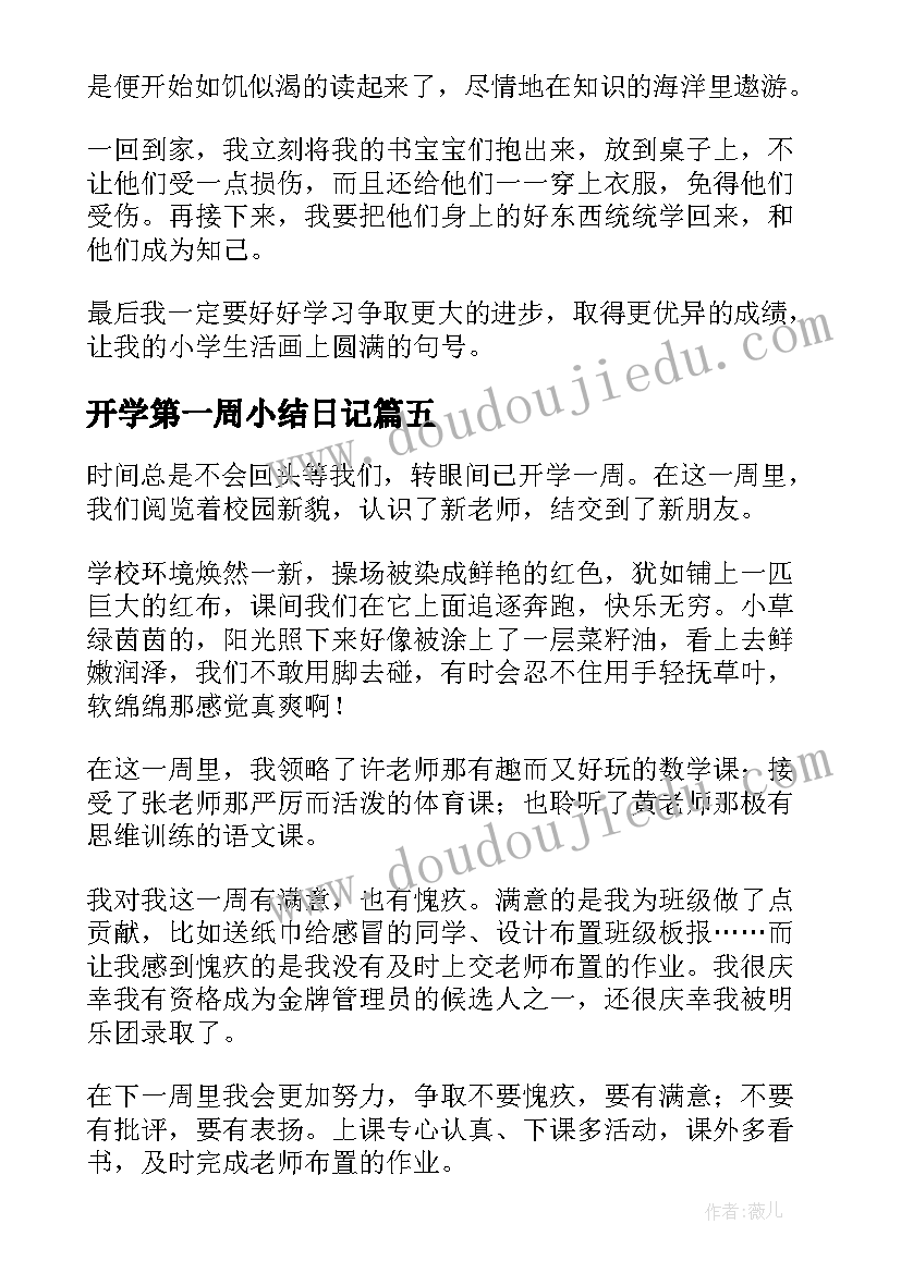 开学第一周小结日记(优质12篇)