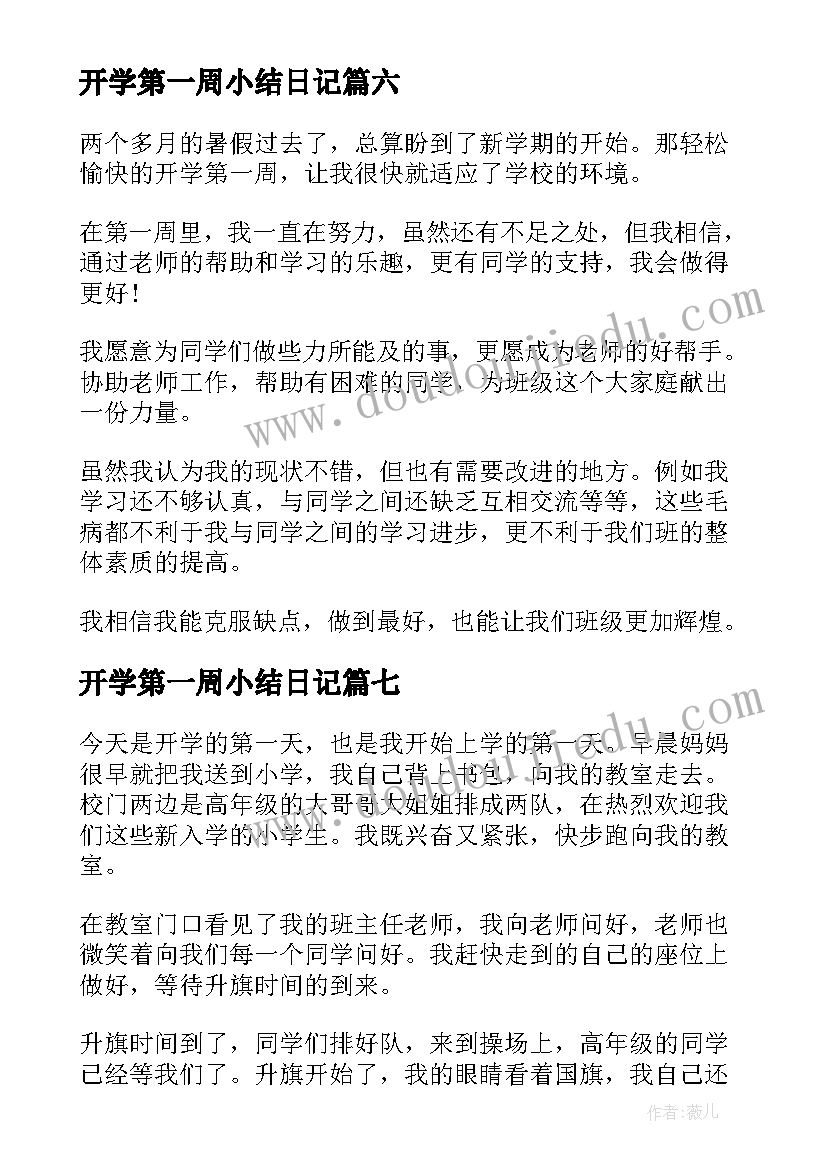 开学第一周小结日记(优质12篇)