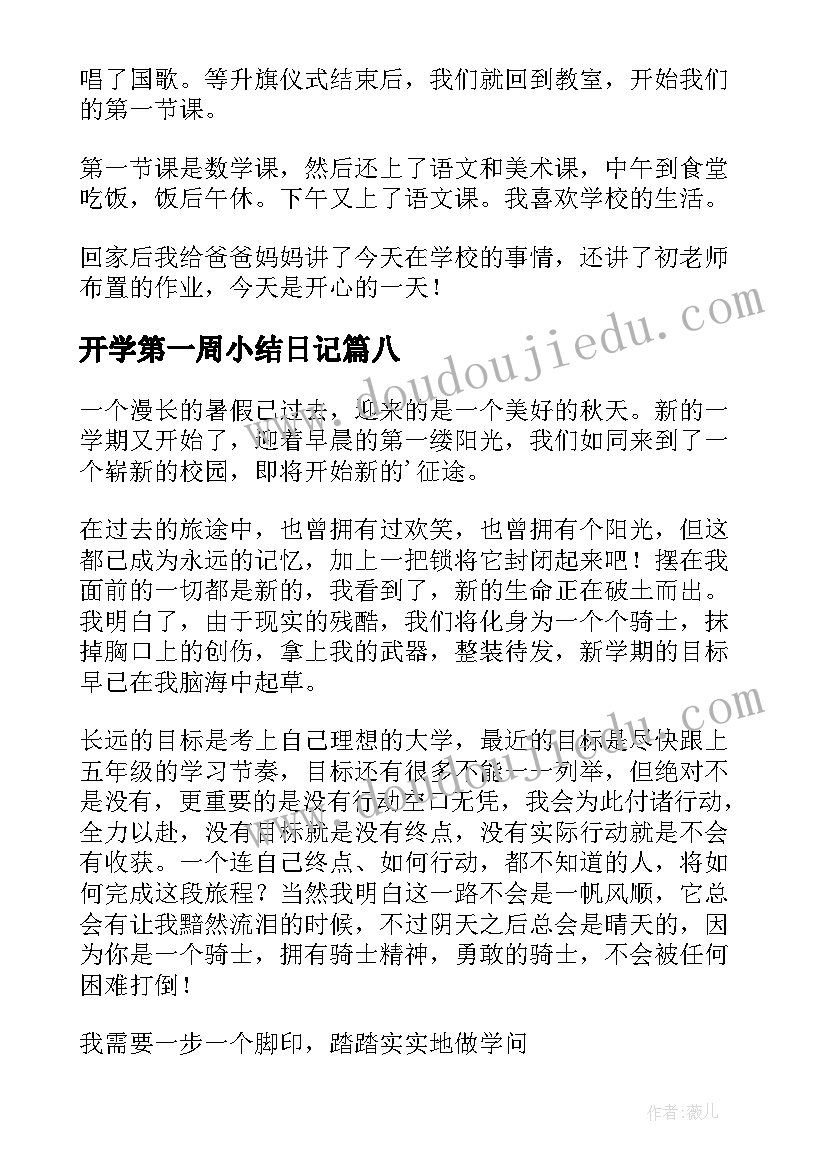 开学第一周小结日记(优质12篇)