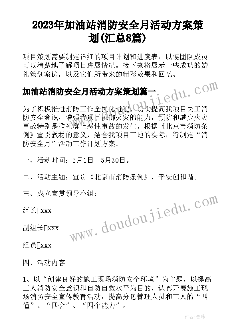 2023年加油站消防安全月活动方案策划(汇总8篇)