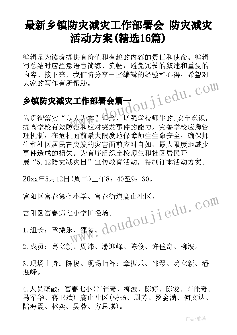 最新乡镇防灾减灾工作部署会 防灾减灾活动方案(精选16篇)