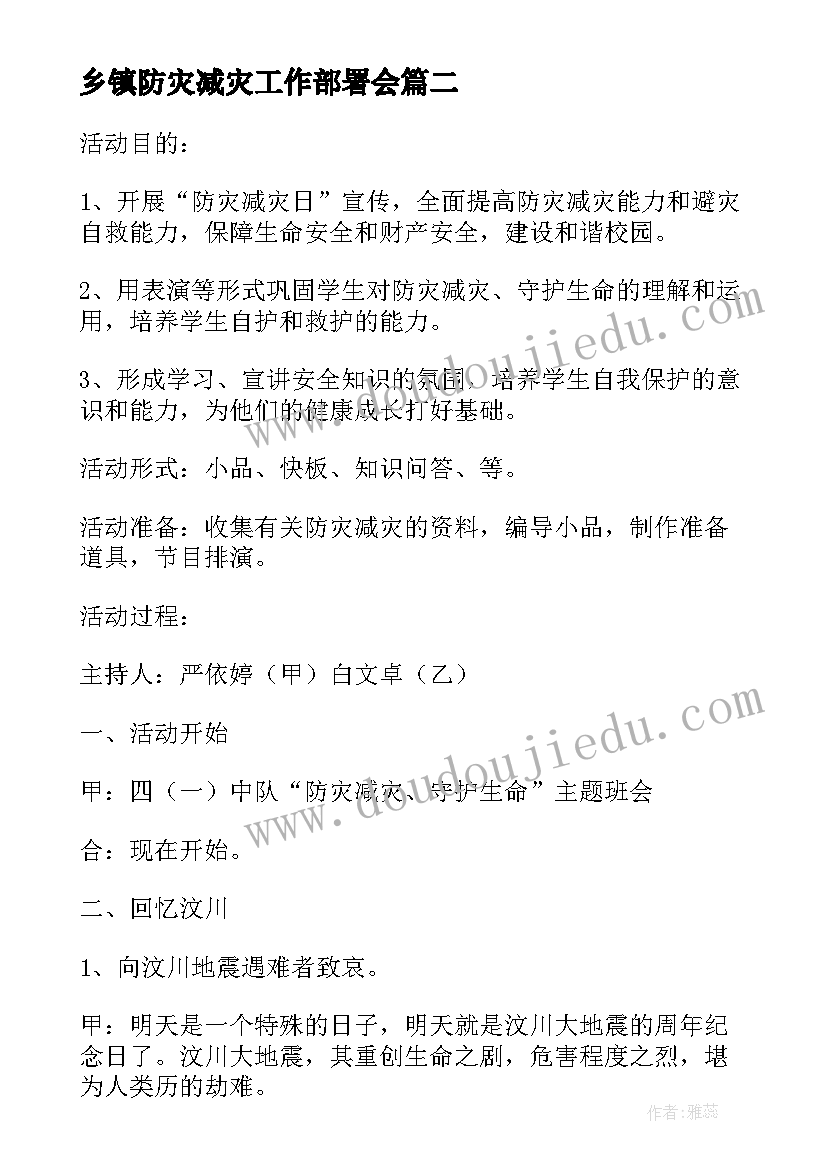 最新乡镇防灾减灾工作部署会 防灾减灾活动方案(精选16篇)