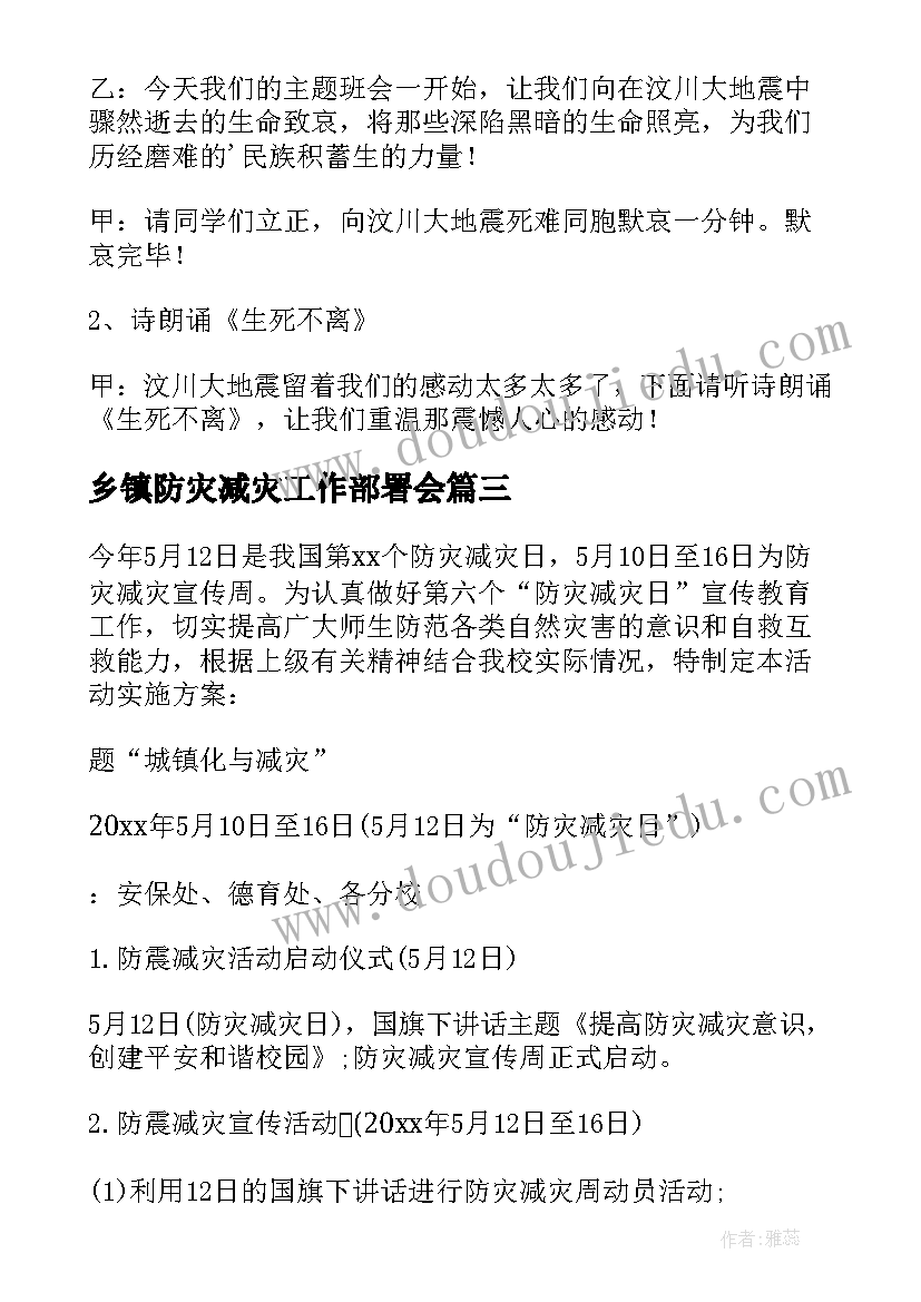 最新乡镇防灾减灾工作部署会 防灾减灾活动方案(精选16篇)