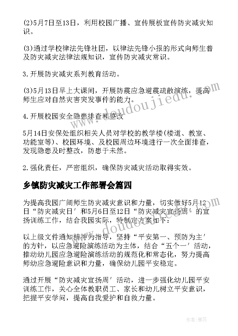 最新乡镇防灾减灾工作部署会 防灾减灾活动方案(精选16篇)