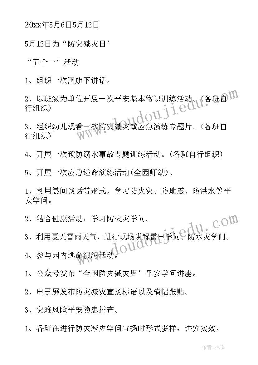 最新乡镇防灾减灾工作部署会 防灾减灾活动方案(精选16篇)