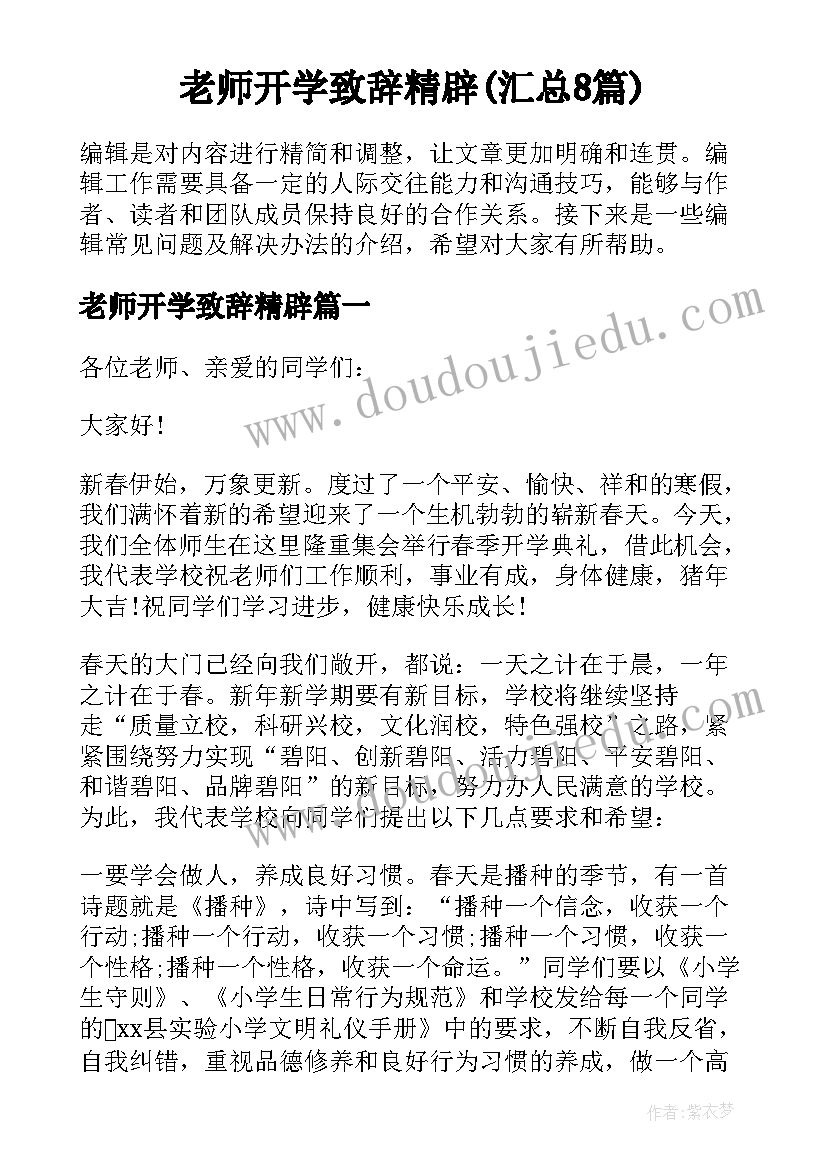 老师开学致辞精辟(汇总8篇)