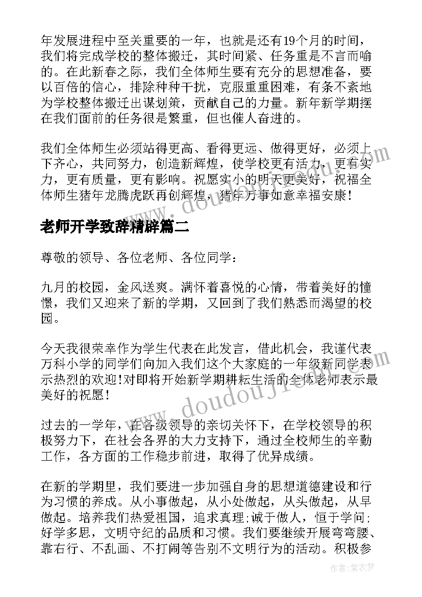 老师开学致辞精辟(汇总8篇)