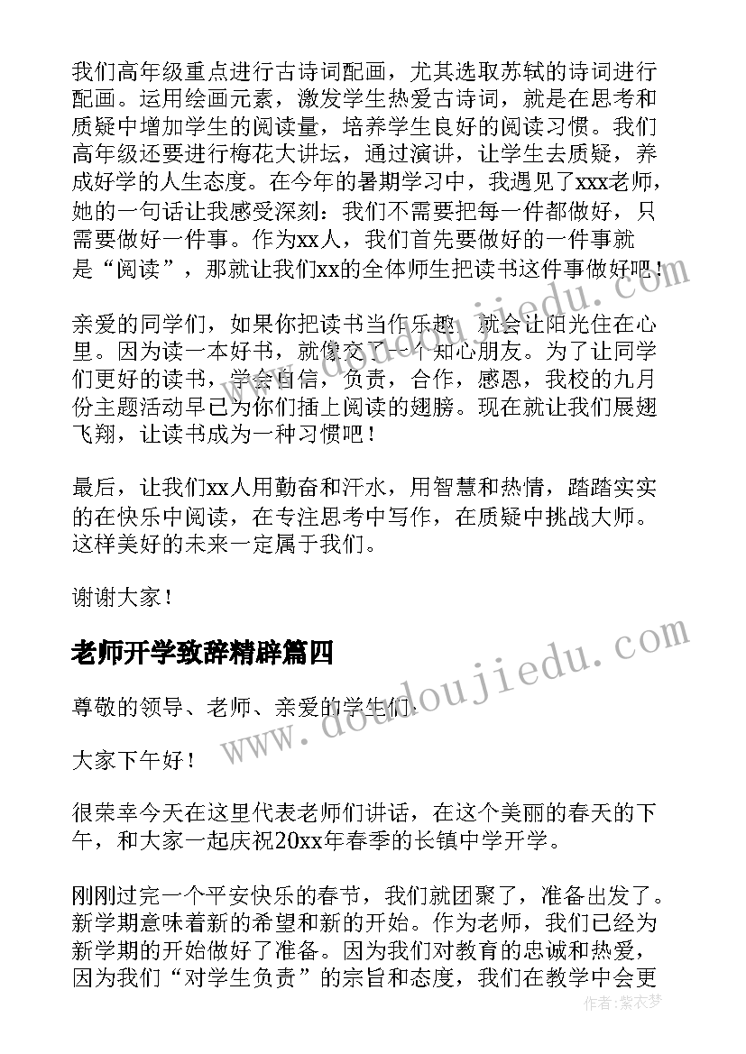 老师开学致辞精辟(汇总8篇)