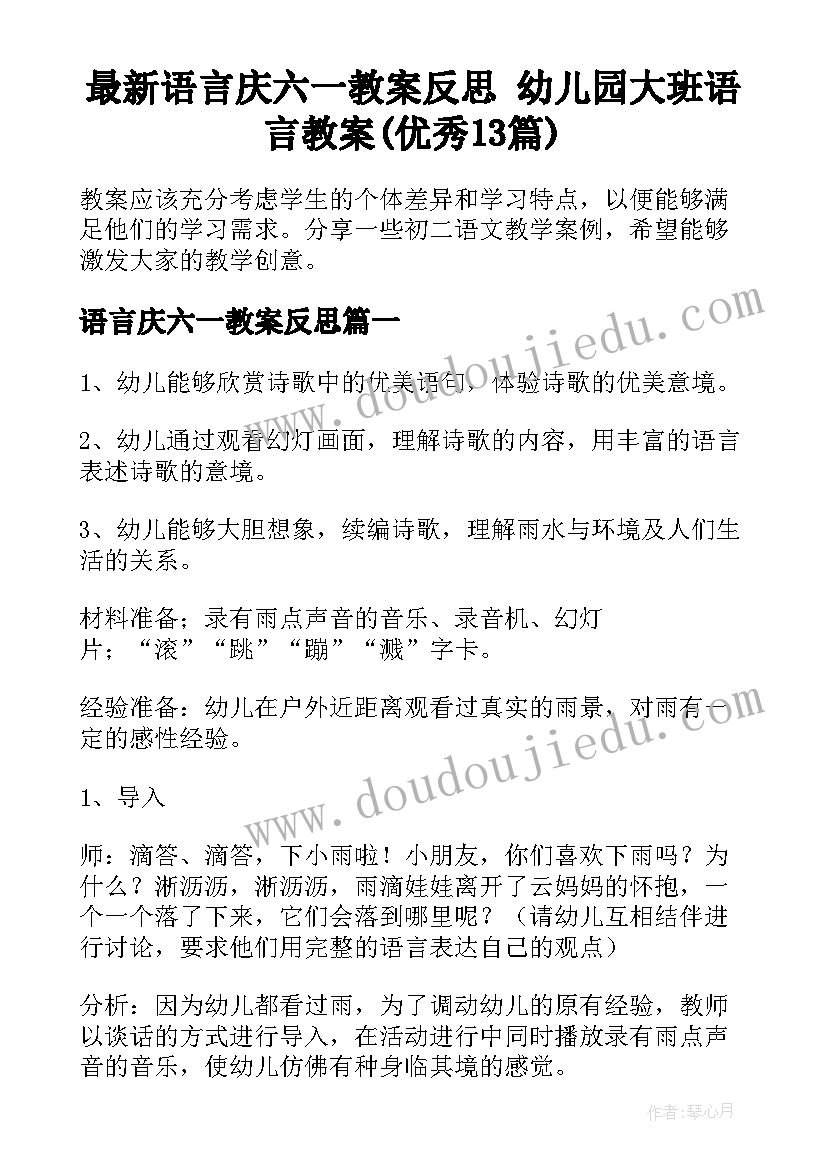 最新语言庆六一教案反思 幼儿园大班语言教案(优秀13篇)