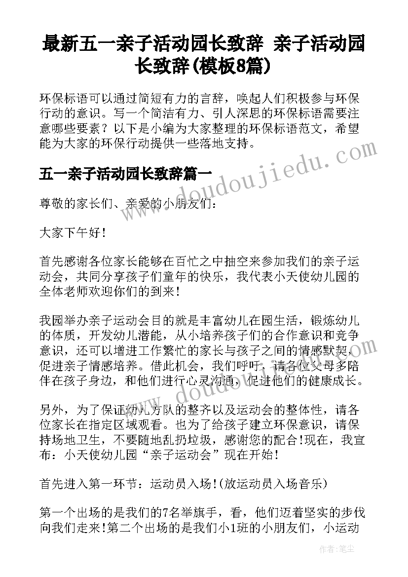 最新五一亲子活动园长致辞 亲子活动园长致辞(模板8篇)