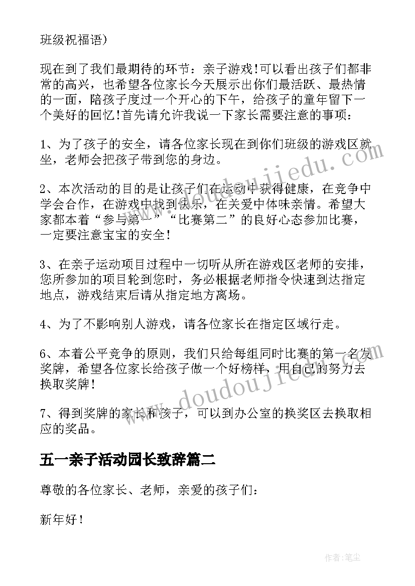 最新五一亲子活动园长致辞 亲子活动园长致辞(模板8篇)