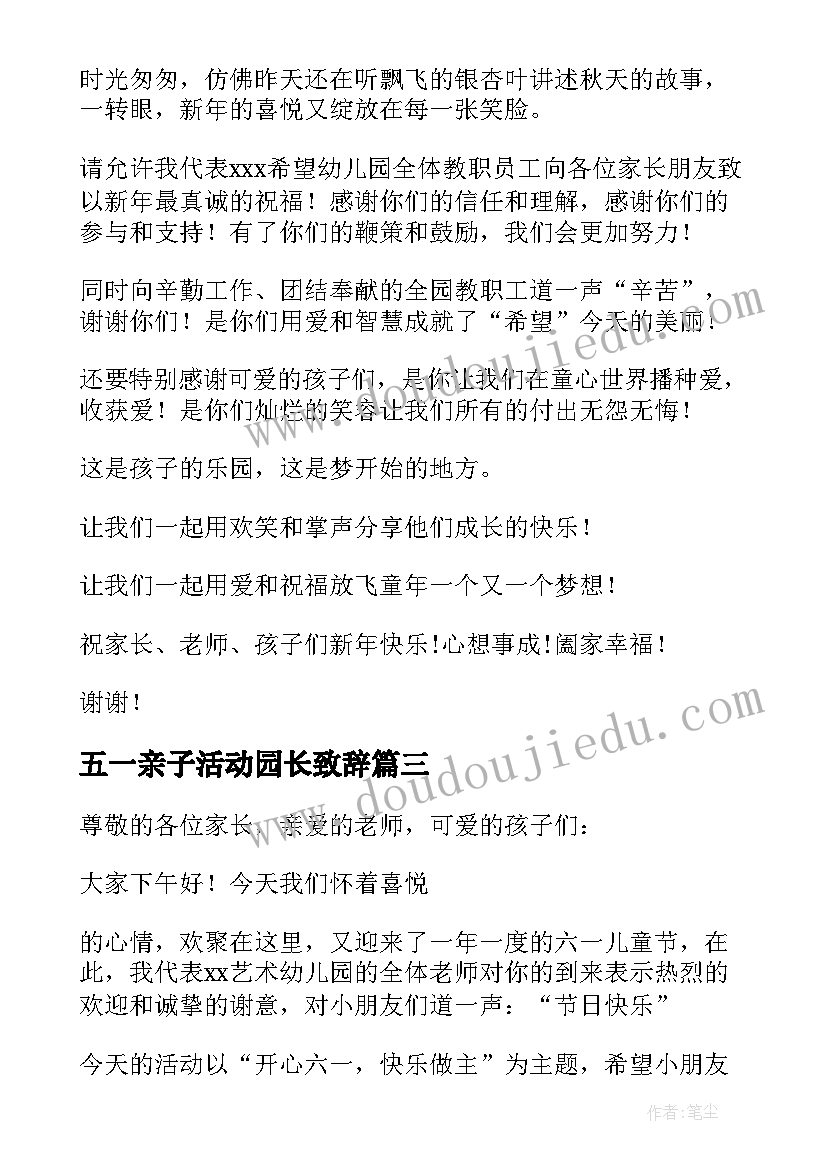 最新五一亲子活动园长致辞 亲子活动园长致辞(模板8篇)