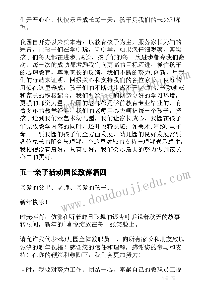 最新五一亲子活动园长致辞 亲子活动园长致辞(模板8篇)