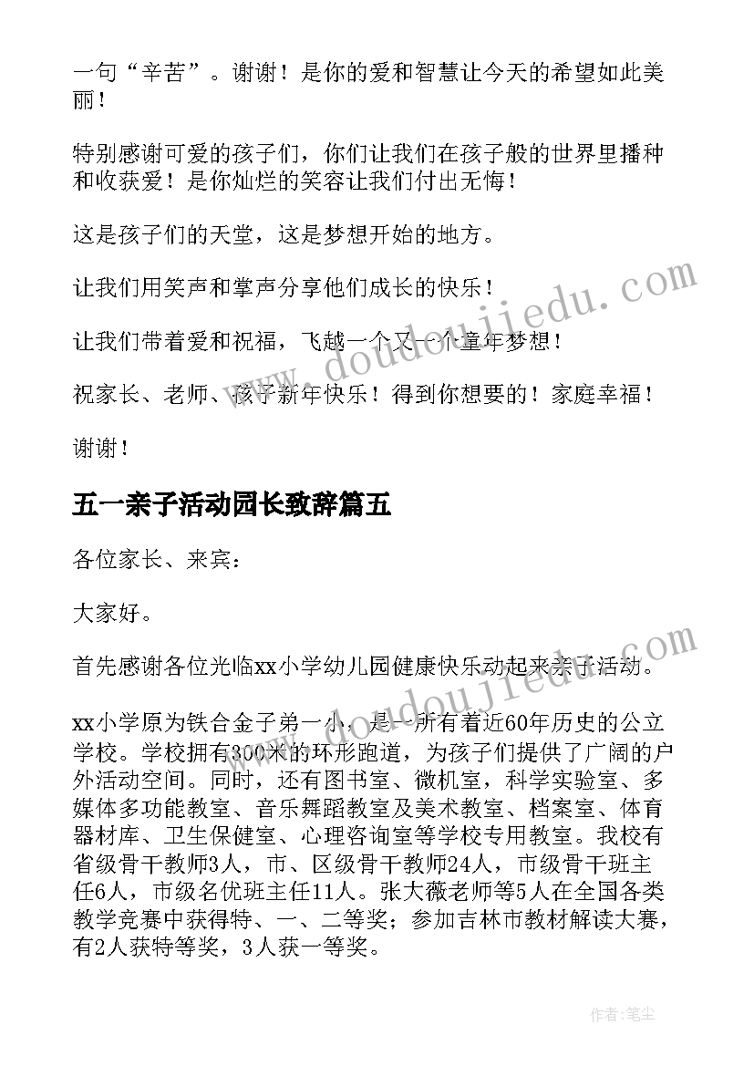 最新五一亲子活动园长致辞 亲子活动园长致辞(模板8篇)