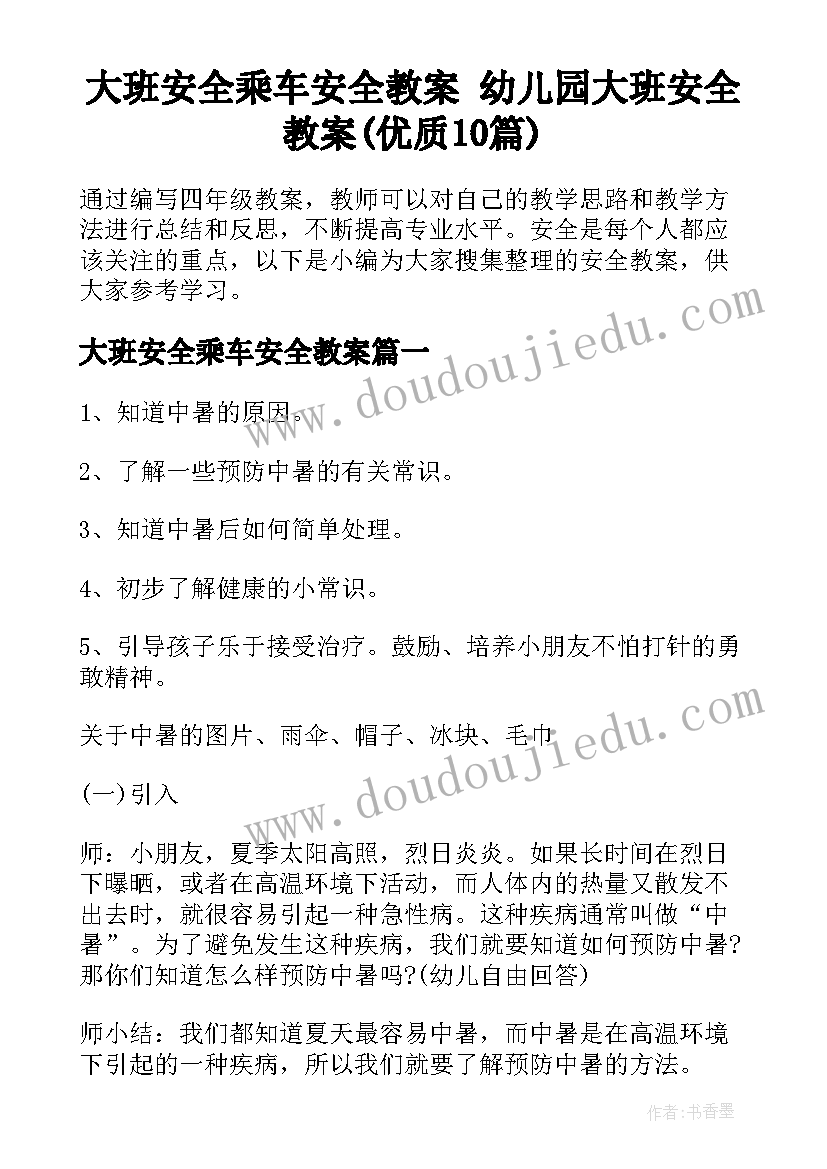 大班安全乘车安全教案 幼儿园大班安全教案(优质10篇)