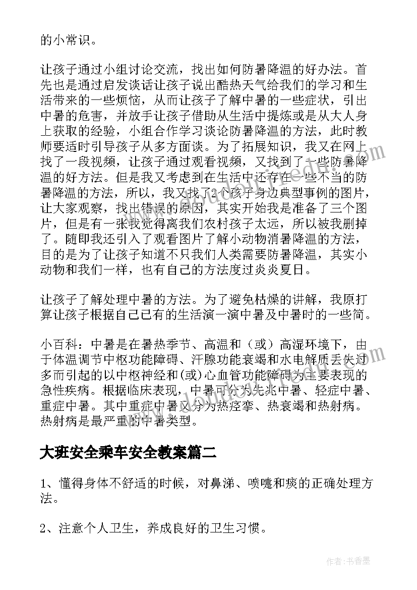 大班安全乘车安全教案 幼儿园大班安全教案(优质10篇)