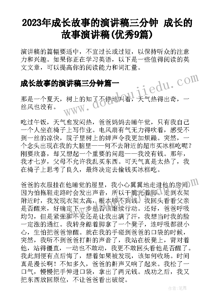 2023年成长故事的演讲稿三分钟 成长的故事演讲稿(优秀9篇)