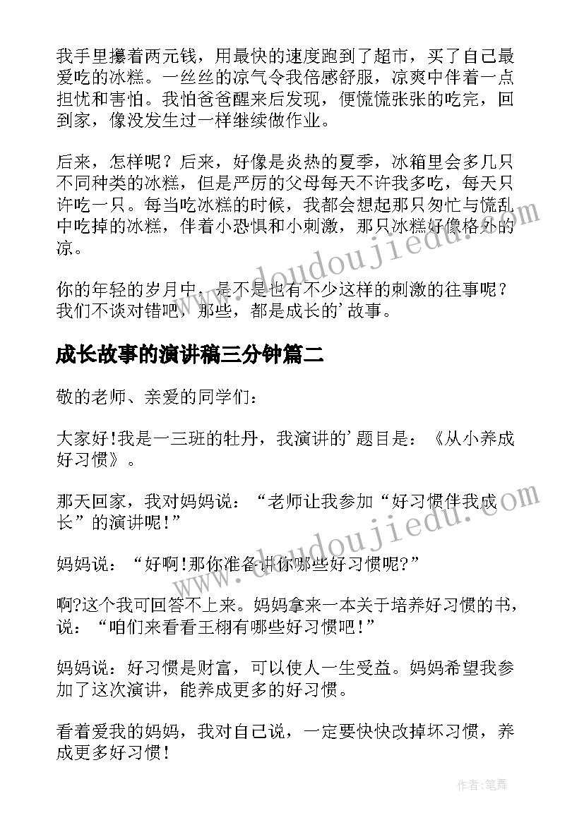 2023年成长故事的演讲稿三分钟 成长的故事演讲稿(优秀9篇)