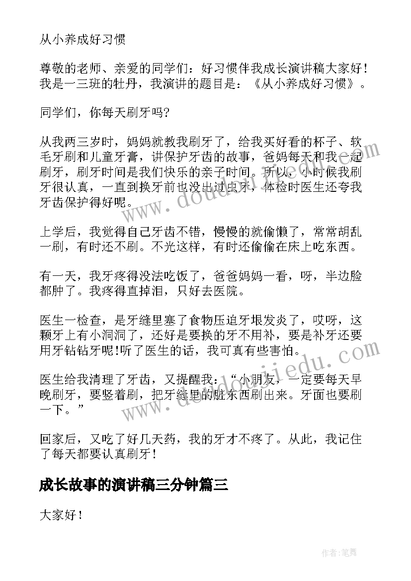 2023年成长故事的演讲稿三分钟 成长的故事演讲稿(优秀9篇)