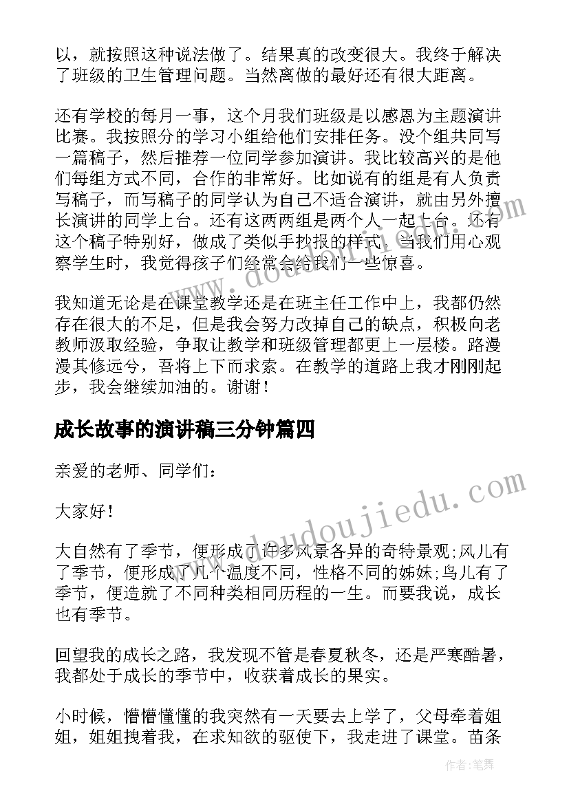 2023年成长故事的演讲稿三分钟 成长的故事演讲稿(优秀9篇)