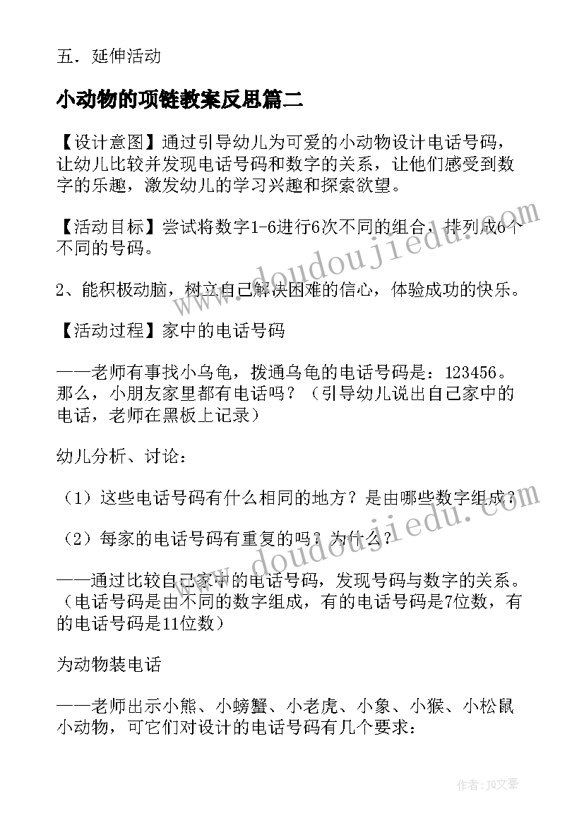 2023年小动物的项链教案反思(优秀8篇)