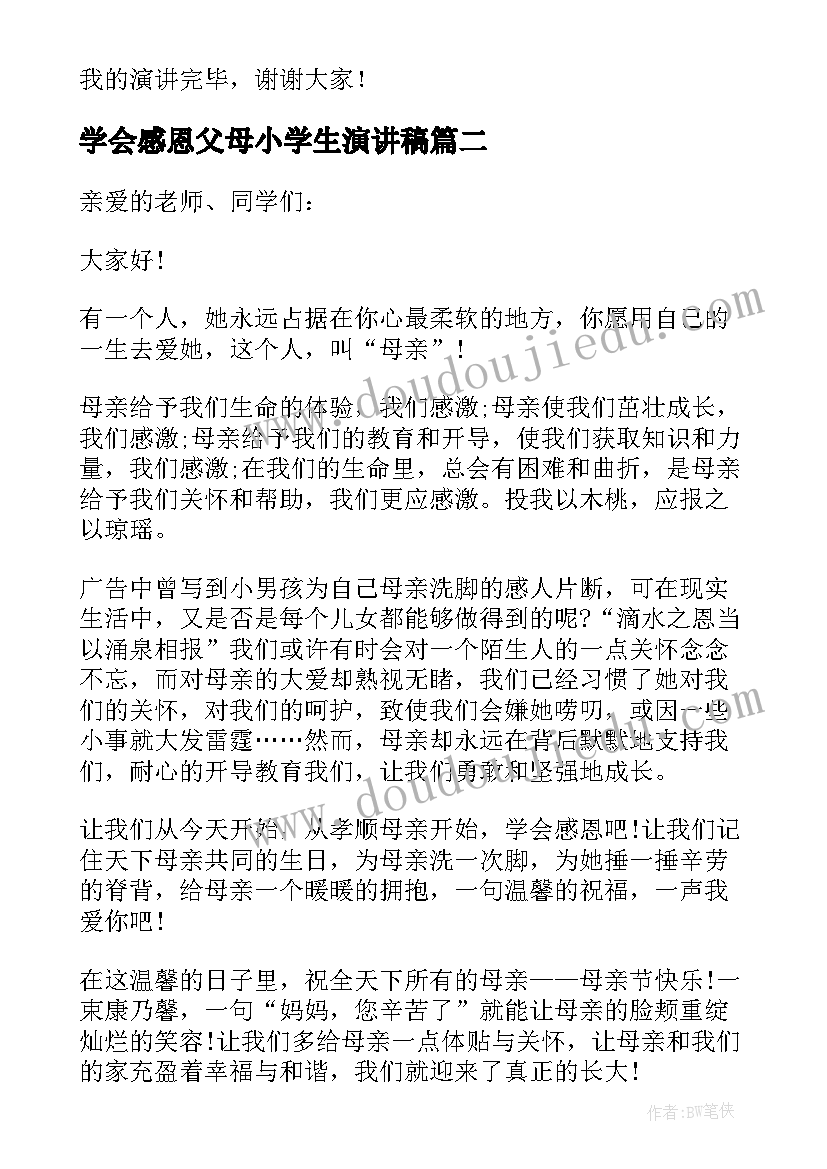 2023年学会感恩父母小学生演讲稿 小学生感恩父母演讲稿(汇总8篇)