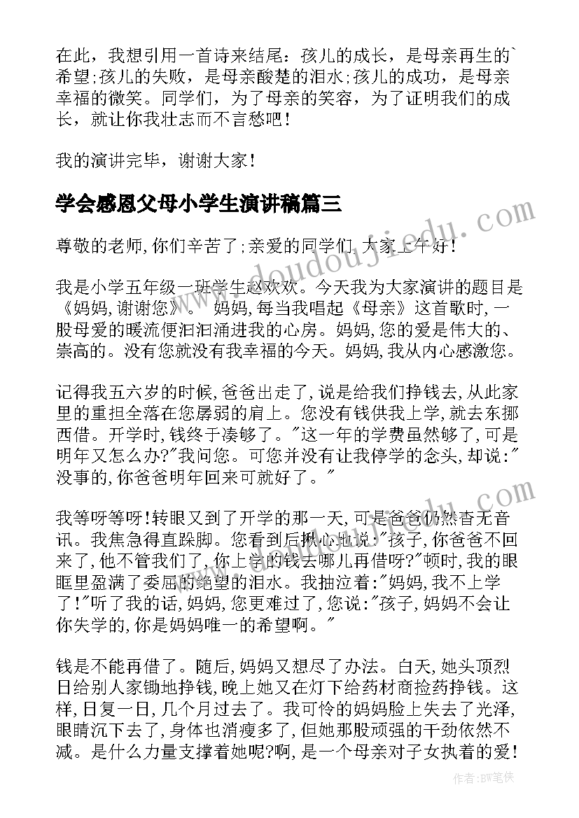 2023年学会感恩父母小学生演讲稿 小学生感恩父母演讲稿(汇总8篇)