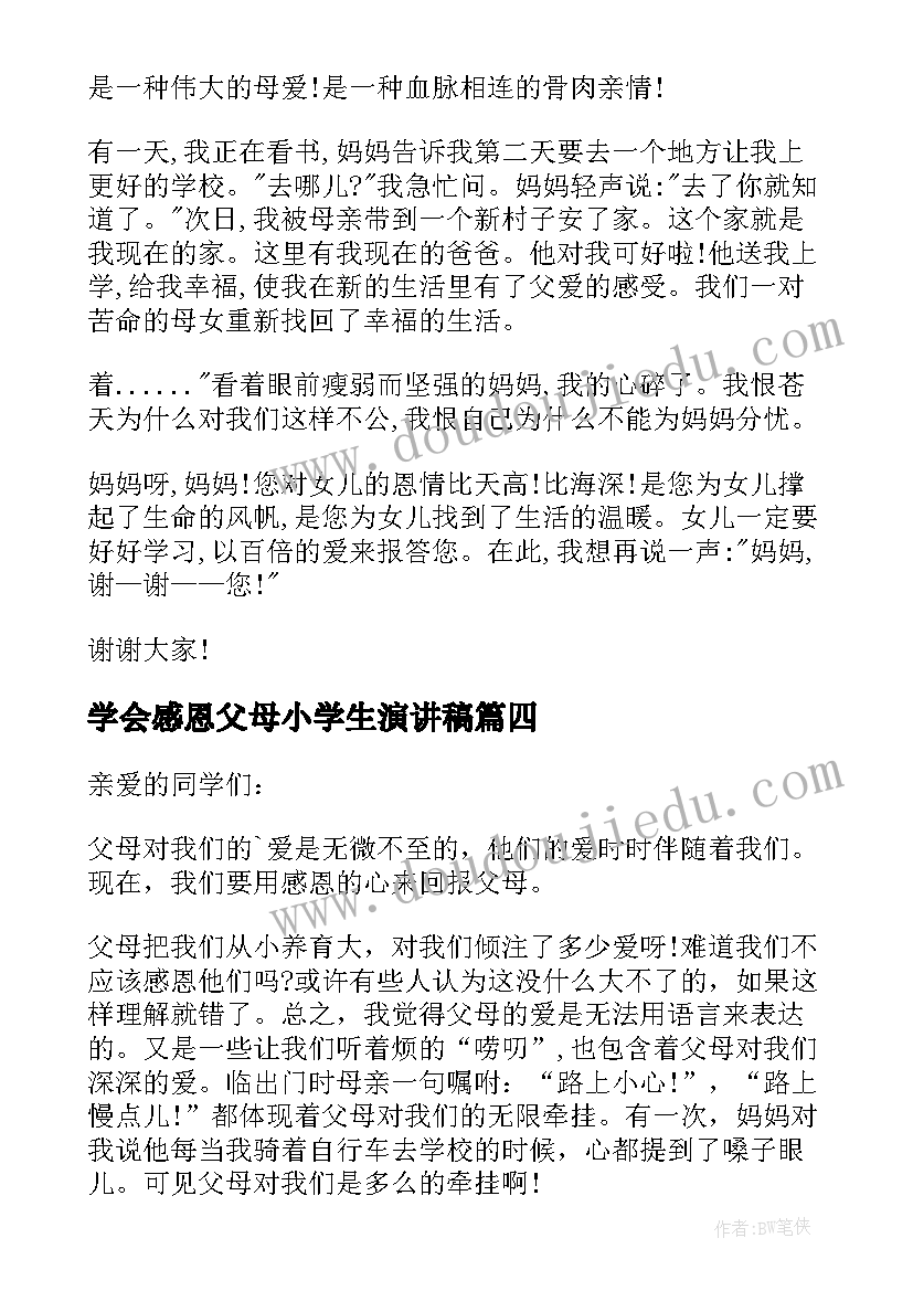 2023年学会感恩父母小学生演讲稿 小学生感恩父母演讲稿(汇总8篇)