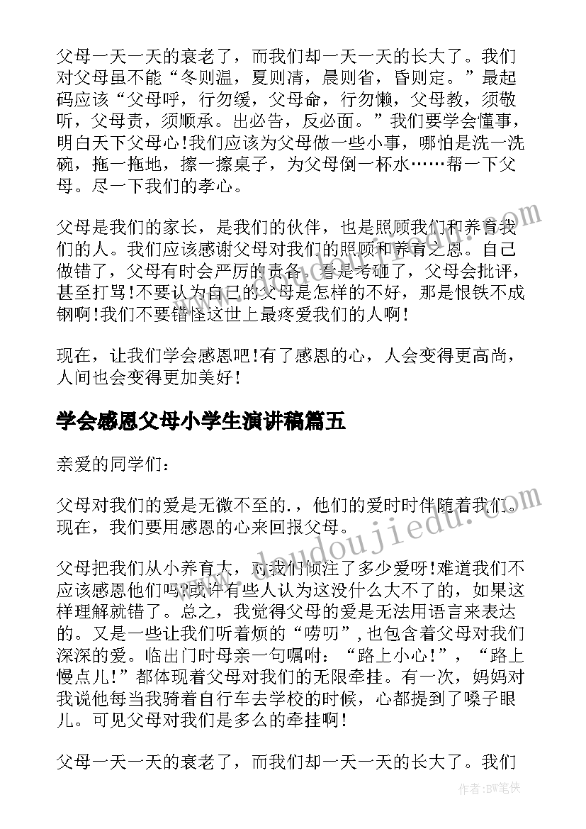 2023年学会感恩父母小学生演讲稿 小学生感恩父母演讲稿(汇总8篇)