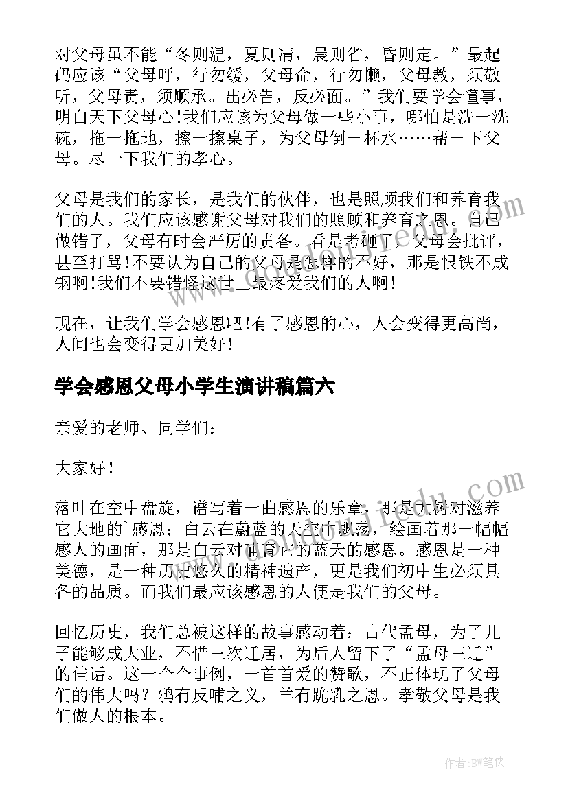 2023年学会感恩父母小学生演讲稿 小学生感恩父母演讲稿(汇总8篇)