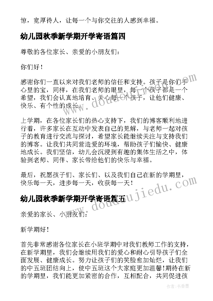 2023年幼儿园秋季新学期开学寄语 幼儿园的秋季新学期寄语(模板10篇)