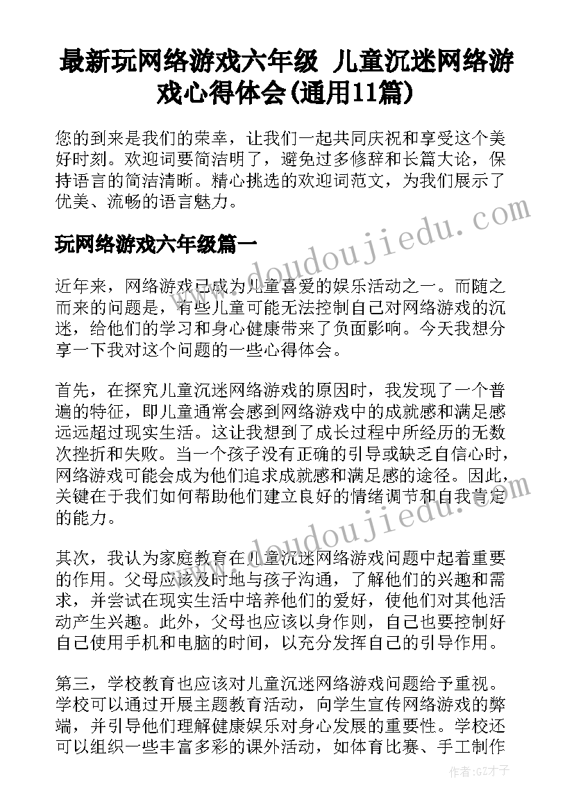 最新玩网络游戏六年级 儿童沉迷网络游戏心得体会(通用11篇)