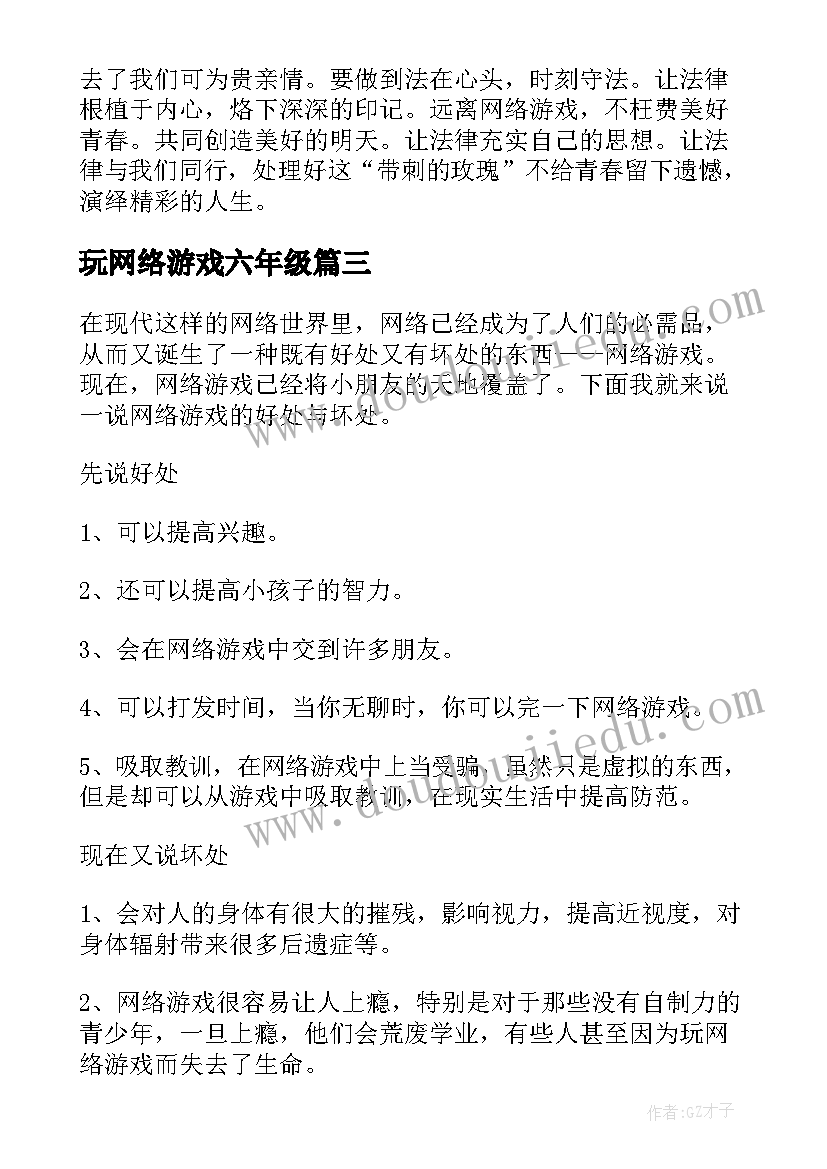 最新玩网络游戏六年级 儿童沉迷网络游戏心得体会(通用11篇)