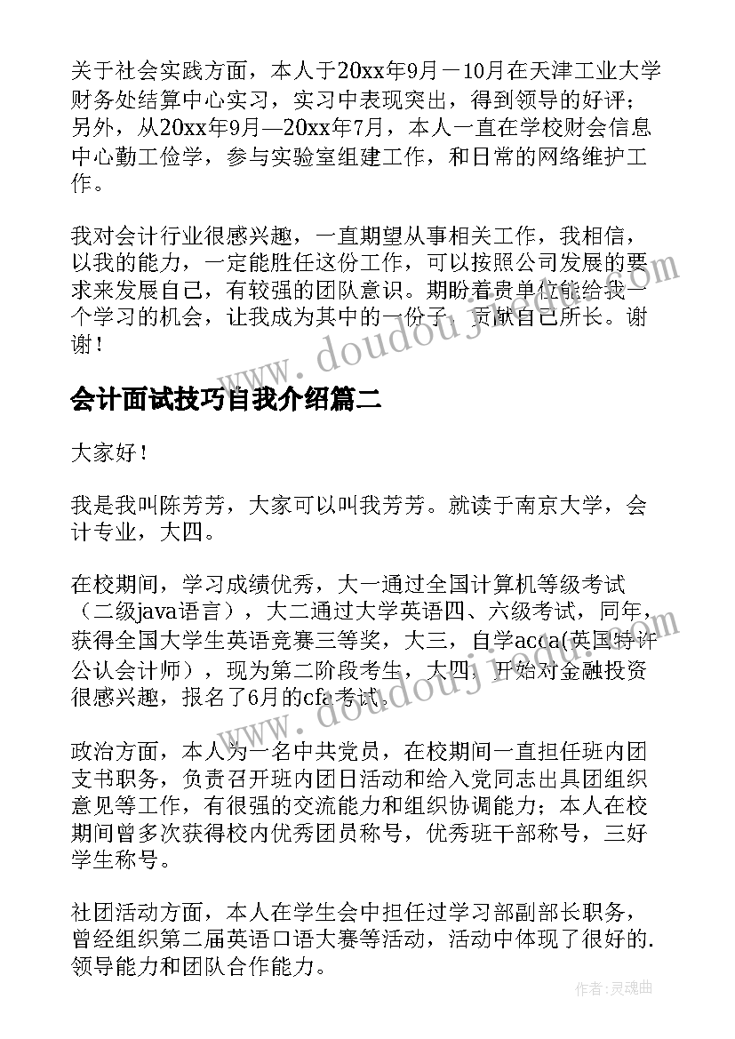 2023年会计面试技巧自我介绍 会计岗位面试自我介绍(优秀14篇)