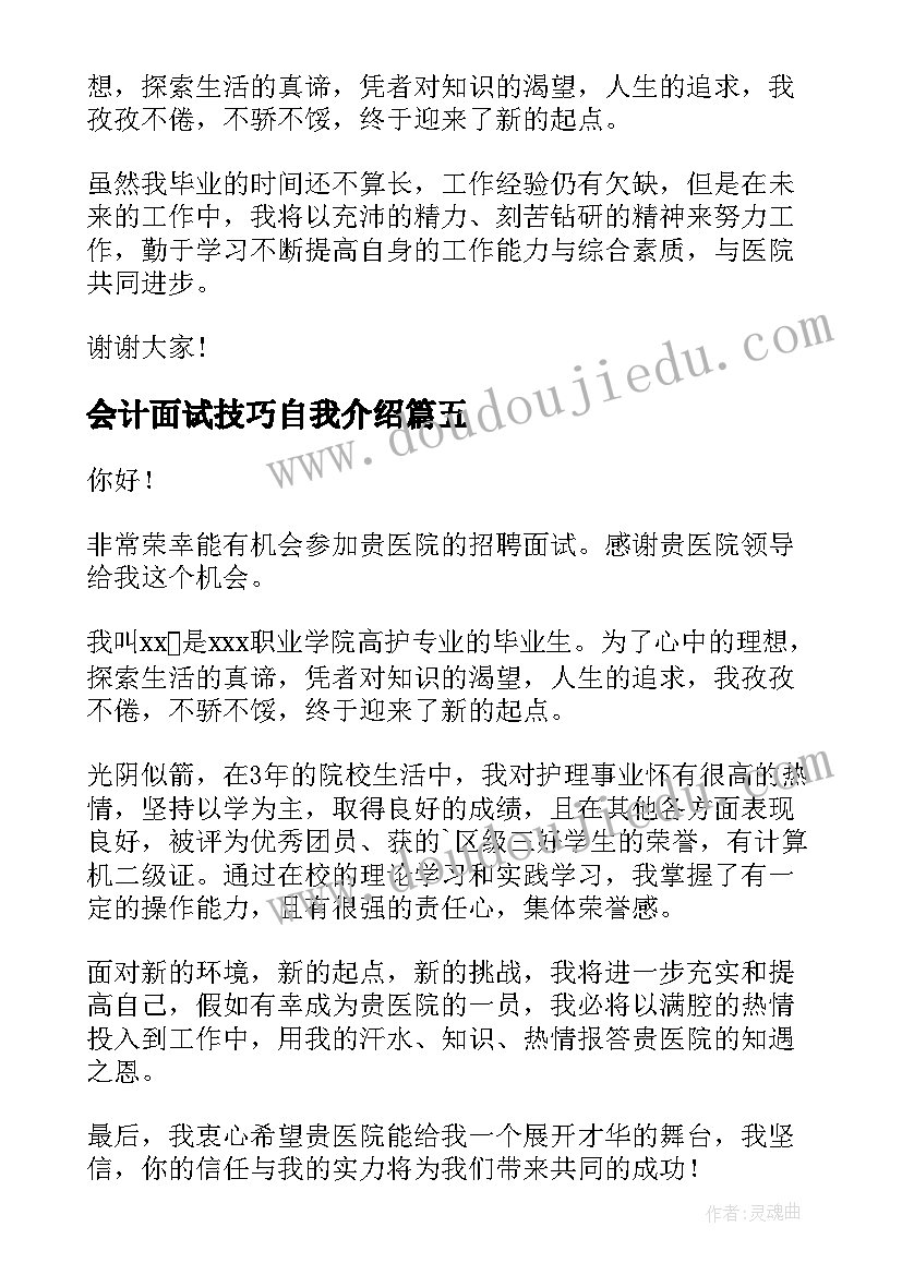 2023年会计面试技巧自我介绍 会计岗位面试自我介绍(优秀14篇)