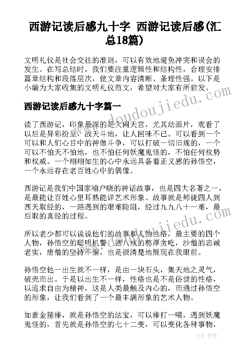 西游记读后感九十字 西游记读后感(汇总18篇)