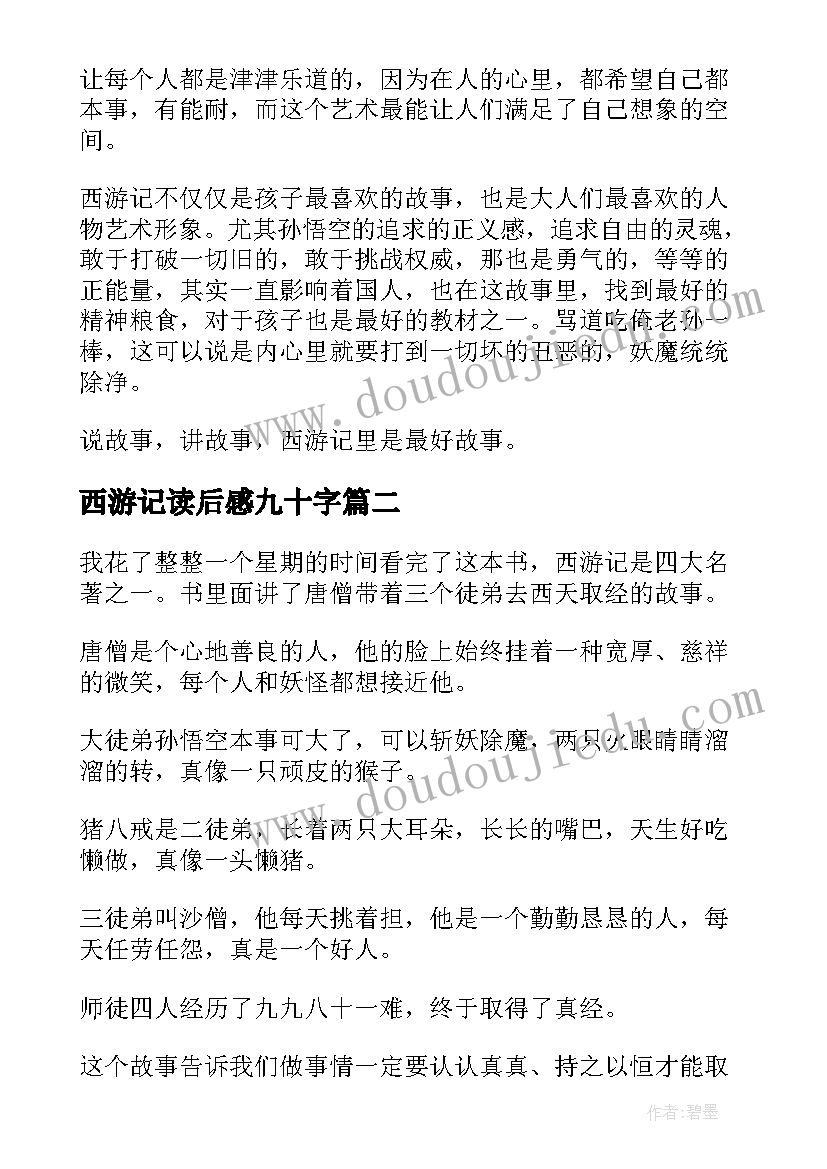 西游记读后感九十字 西游记读后感(汇总18篇)