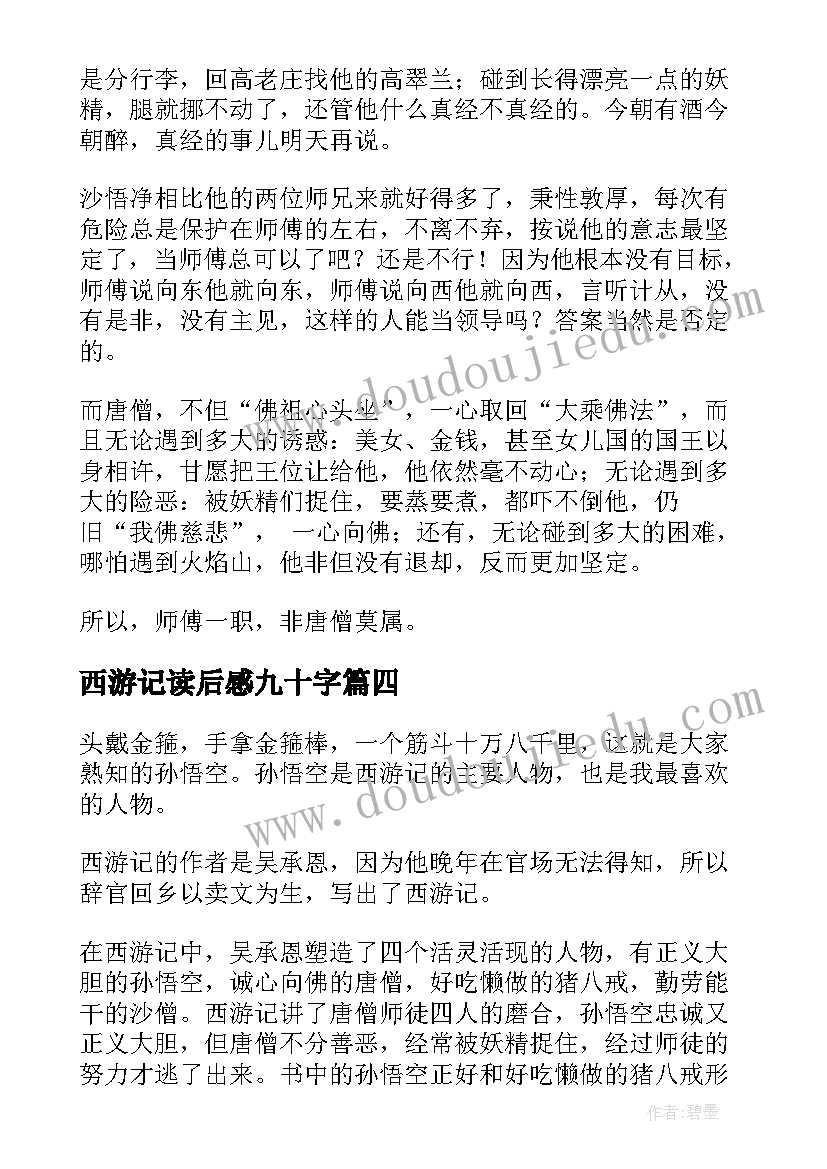 西游记读后感九十字 西游记读后感(汇总18篇)