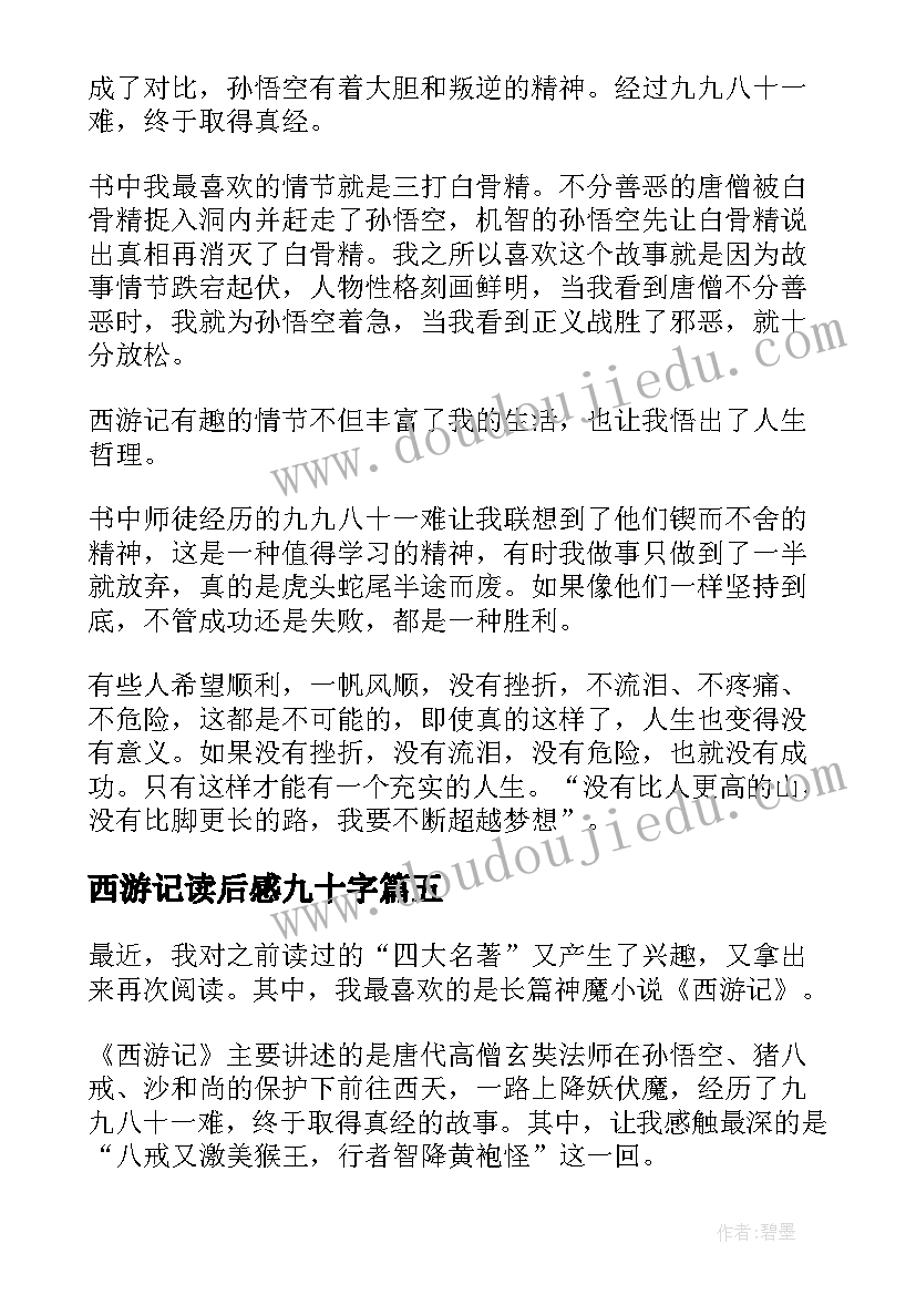 西游记读后感九十字 西游记读后感(汇总18篇)