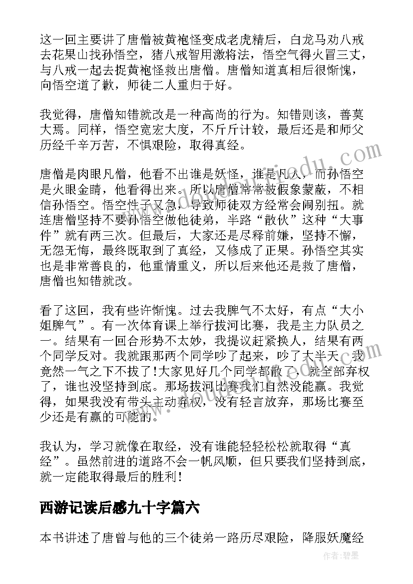 西游记读后感九十字 西游记读后感(汇总18篇)